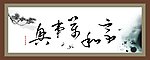 家和万事兴