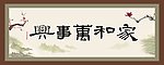 家和万事兴