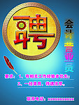 诚聘海报