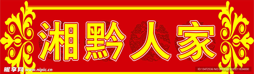 湘黔人家