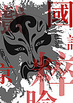 国粹海报