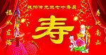 幕布 贺寿