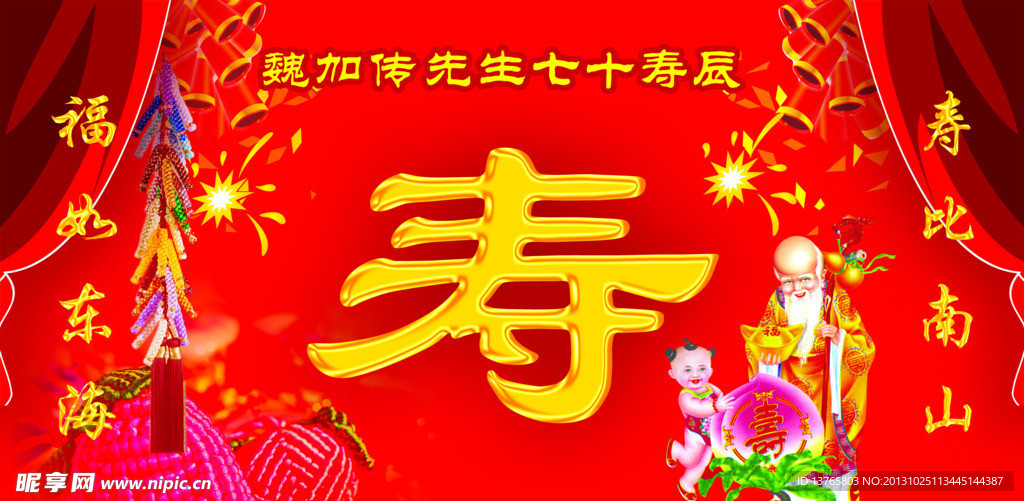 幕布 贺寿