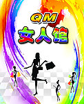 QM女人馆