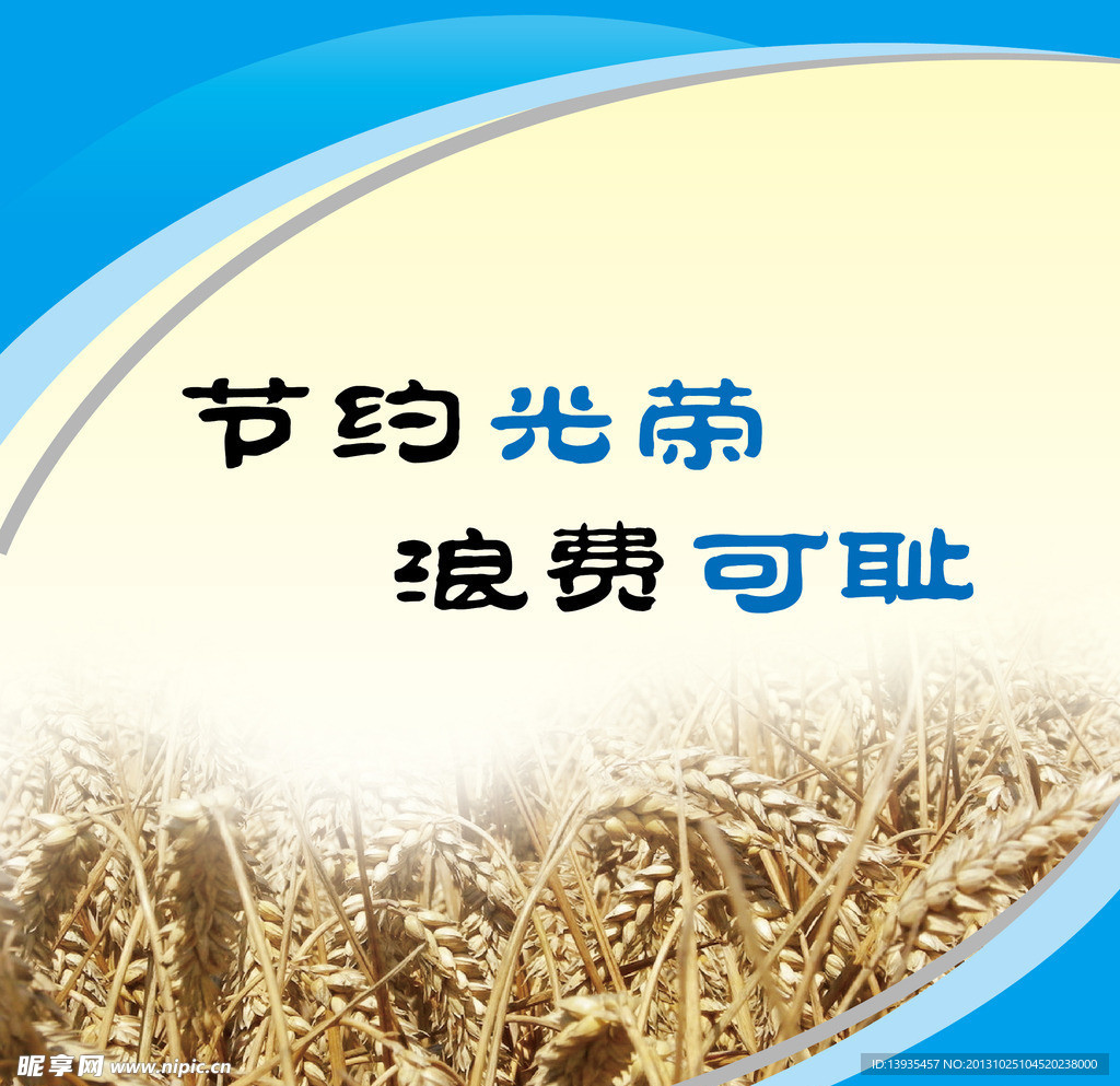 节约光荣 浪费可耻