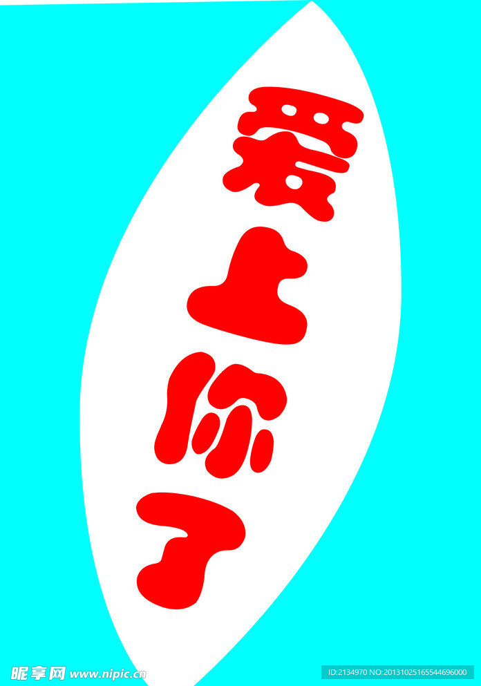 爱上你图标