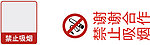 禁止吸烟