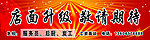 店面升级