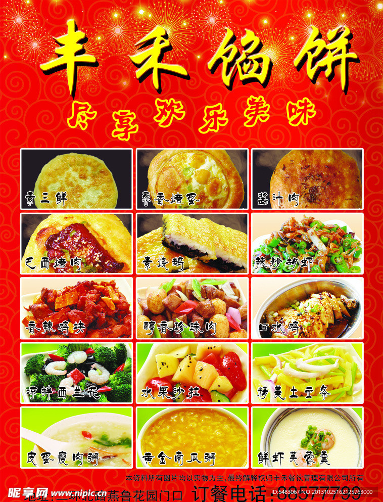 丰禾馅饼