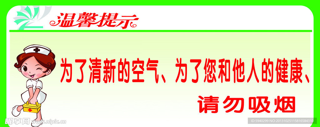 温馨提示 请勿吸烟