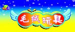 毛绒玩具 吊挂