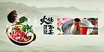 火锅广告 古典