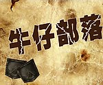 牛仔部落 短裤海报