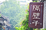 隔壁子