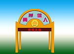 店招入口设计