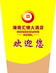 礼宾台 汇银酒店