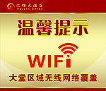 WIFI 温馨提示
