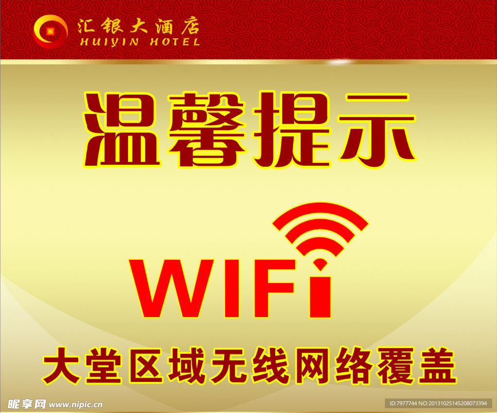 WIFI 温馨提示