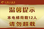 电梯温馨提示