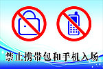 禁止携带包和手机