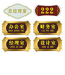 经理室 门牌