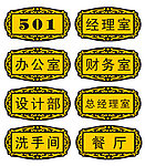 经理室 门牌