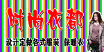 时尚衣都