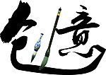 字体创意