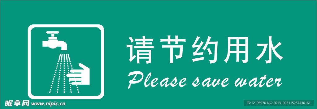 节约 用水