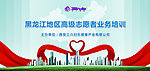 三八妇乐 志愿者