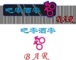 酒吧招牌
