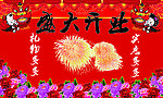 盛大开业