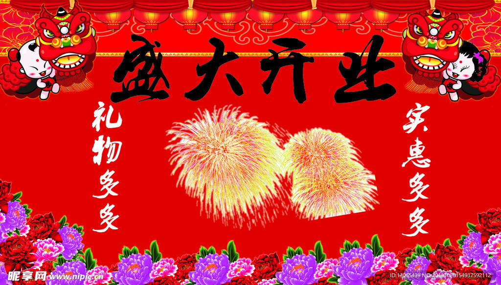 盛大开业