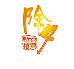 除夕字体海报