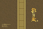 郭府封