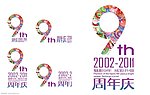 魅影9年