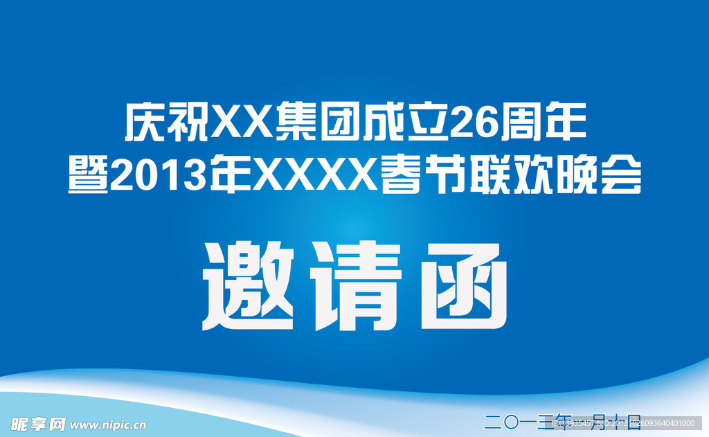 邀请函