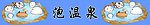 温泉