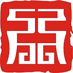 鼎元素