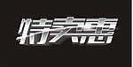 特卖惠字体设计