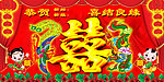 龙凤