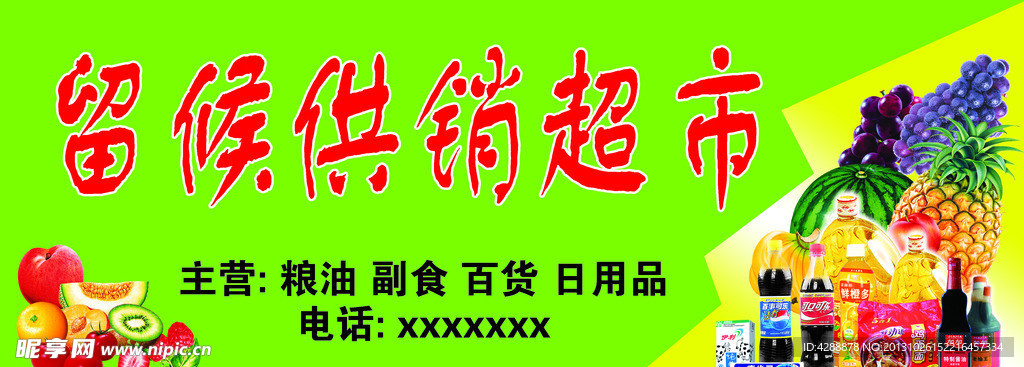 留侯供销超市