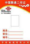 中国联通工作证