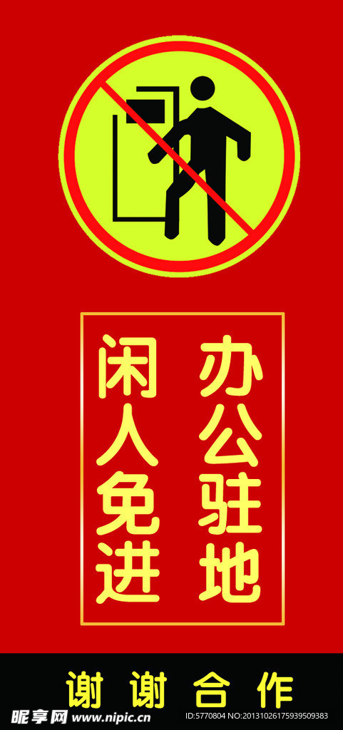 闲人免进
