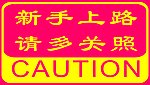 新手上路 车贴