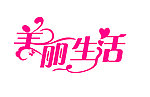 美丽生活 字体