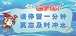 卫生间温馨提示