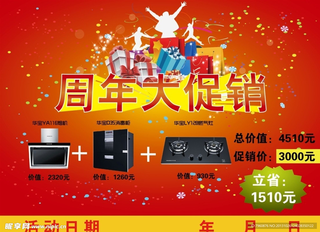 周年大促销海报
