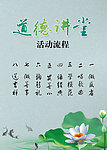 道德讲堂活动流程