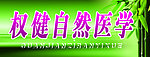 权健自然医学